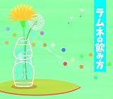 ラムネの飲み方