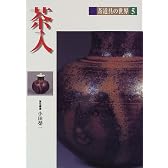 茶入 (茶道具の世界)
