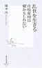 乱世を生きる ―市場原理は嘘かもしれない (集英社新書)