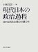 現代日本の政治過程―日本型民主主義の計量分析