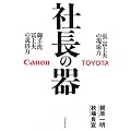 社長の器―張富士夫の現場力・御手洗冨士夫の説得力