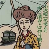 小沢昭一が選んだ恋し懐かしはやり唄 三
