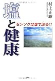 塩と健康―ゼンソクは塩で治る!!の画像