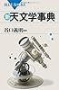 新・天文学事典 (ブルーバックス)