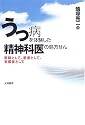 うつ病を体験した精神科医の処方せん