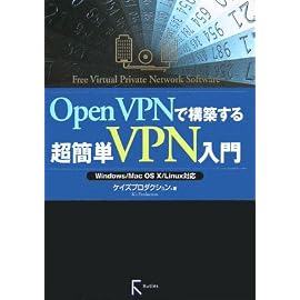 OpenVPNで構築する超簡単VPN入門―Windows/Mac OS X/Linux対応