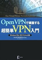 OpenVPNで構築する超簡単VPN入門―Windows/Mac OS X/Linux対応
