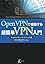 OpenVPNで構築する超簡単V