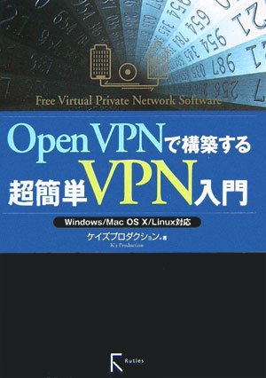 OpenVPNで構築する超簡単VPN入門―Windows/Mac OS X/Linux対応