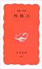 判断力 (岩波新書 新赤版 (887))