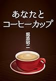 あなたとコーヒーカップ