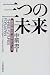 三つの未来―衰退か再生か、日本のシナリオ