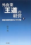 外食業「王道」の経営〈下〉現場の技術を高めるノウハウ篇 image