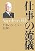 仕事の流儀 仕事の流儀