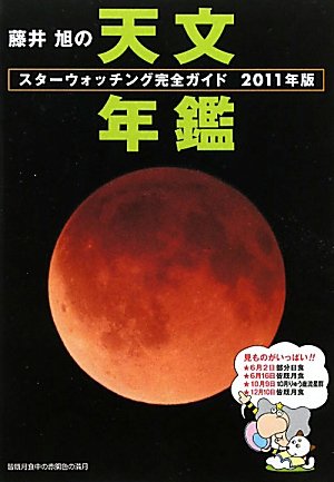 藤井旭の天文年鑑―スターウォッチング完全ガイド〈2011年版〉