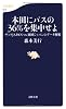 本田にパスの36%を集中せよ―ザックJAPANvs.岡田ジャパンのデータ解析 (文春新書)