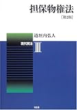 担保物権法 (現代民法)