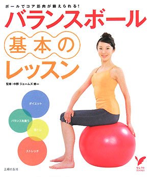 バランスボール基本のレッスン (セレクトBOOKS)