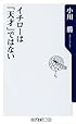 イチローは「天才」ではない (角川oneテーマ21)
