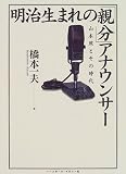 明治生まれの「親分」アナウンサー―山本照とその時代