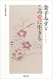 金子みすゞ この愛に生きる