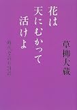 花は天に向かって活けよ