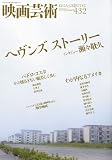 映画芸術 2010年 08月号 [雑誌]