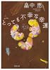 とっても不幸な幸運 (双葉文庫 は 18-1)