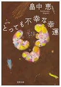 とっても不幸な幸運 (双葉文庫 は 18-1)