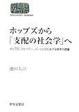 ホッブズから「支配の社会学」へ―ホッブズ、ウェーバー、パーソンズにおける秩序の理論 (SEKAISHISO SEMINAR)