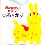 Happyロディ いろとかず-