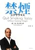禁煙エクササイズ