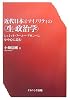 近代日本とマイノリティの「生‐政治学」―シュミット・フーコー・アガンベンを中心に読む