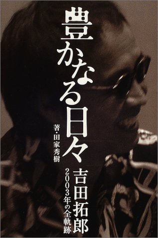 豊かなる日々 吉田拓郎2003年の全軌跡