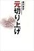 元切り上げ
