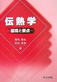 伝熱学―基礎と要点