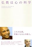 仏教は心の科学 画像