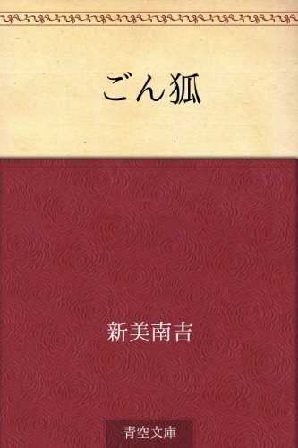 ごん狐