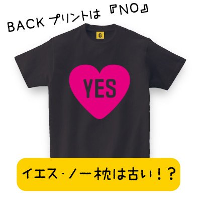 【メッセージ Tシャツ】 YES NO Tシャツ 2