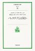 パレスチナとは何か (岩波現代文庫―社会)