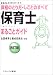保育士まるごとガイド―資格のとり方・しごとのすべて (まるごとガイドシリーズ)