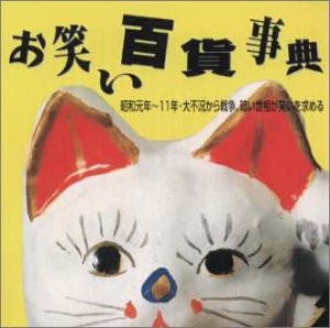 "お笑い百貨事典 3 昭和元年～11年 大不況から戦争,暗い世相が笑いを求める"