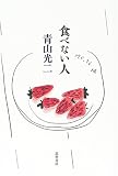 青山光二 - 食べない人 青山光二 - 食べない人