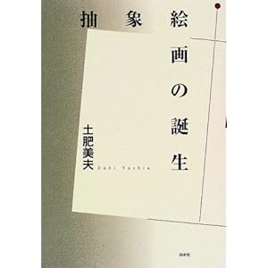 抽象絵画の誕生 抽象絵画の誕生