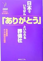 日本でいちばん「ありがとう」といわれる葬儀社―名古屋発・ティア成功の秘密