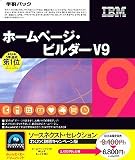 SOURCENEXT Selection IBM ホームページ・ビルダー V9 謝恩キャンペーン版 学割パック の評価・レビュー