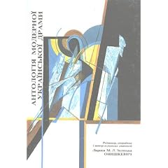 Antolohiia Modernoi Ukrainskoi Dramy/an Anthology of Modern Ukrainian Drama (Ukrainian Edition)