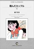 翔んだカップル (2) オンデマンド版 [コミック]