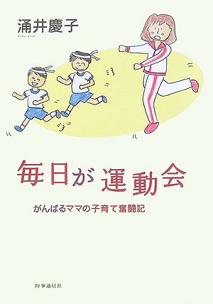 毎日が運動会―がんばるママの子育て奮闘記