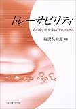 トレーサビリティ―食の安心と安全の社会システム